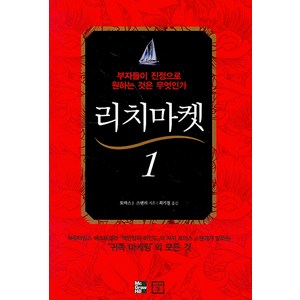 리치마켓 1:부자들이 진정으로 원하는 것은 무엇인가, 미래의창, 토마스 J. 스탠리저/최기철 역