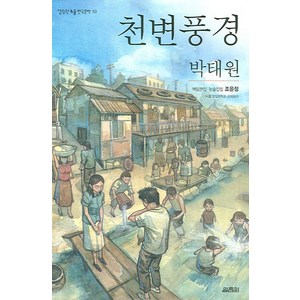 천변풍경, 열림원, 박태원 저