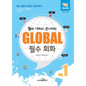 영어 일본어 중국어 한국어까지글로벌 필수 회화 1:헬로! 니하오! 곤니치와!, 시사일본어사