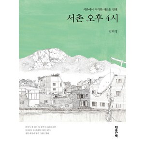 서촌 오후 4시:서촌에서 시작한 새로운 인생, 마음산책, 김미경 저