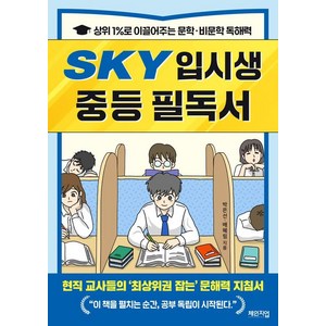 SKY 입시생 중등 필독서:상위 1%로 이끌어주는 문학·비문학 독해력, SKY 입시생 중등 필독서, 박은선, 배혜림(저), 체인지업, 박은선 배혜림