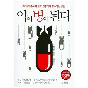 약이 병이 된다:약에 의존하지 않고 건강하게 장수하는 방법, 문예춘추사, 우타가와 쿠미코 저/장경환 역