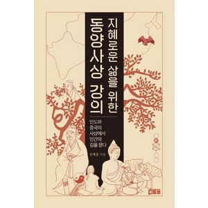 [북튜브]지혜로운 삶을 위한 동양사상 강의 : 인도와 중국의 사상에서 인간의 길을 묻다, 북튜브, 성태용