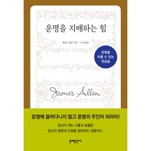 운명을 지배하는 힘:감정 생각 습관을 바꾸는 삶의 매뉴얼, 문예출판사, 제임스 앨런 저/이원 역