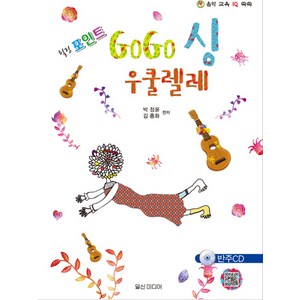 힐링포인트GoGo싱(고고싱) 우쿨렐레, 일신미디어, 박정윤,김종화 공편