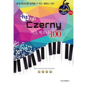 쉬운 포인트기초 체르니(Czeny) 100:쉽게 테크닉을 습득할 수 있는 체르니 100, 일신서적출판사, 일신음악연구회 편저