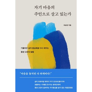 자기 마음의 주인으로 살고 있는가:기울어진 삶의 중심축을 다시 세우는 동양 고전의 말들, 생각지도, 하승현