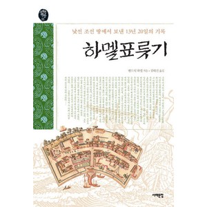 하멜표류기:낯선조선 땅에서 보낸 13년 20일의 기록, 서해문집, 헨드릭 하멜 저/김태진 역