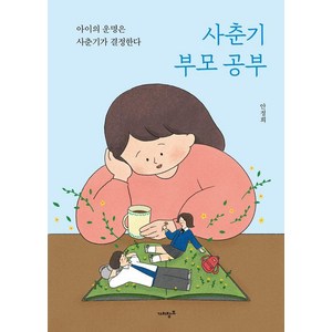 사춘기 부모 공부:아이의 운명은 사춘기가 결정한다, 가치창조, 안정희