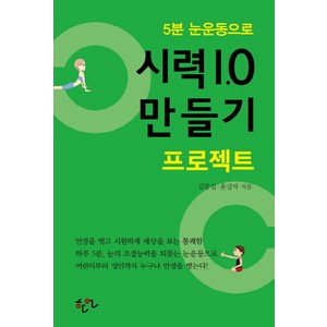 5분 눈운동으로 시력 1.0 만들기 프로젝트, 한언, 김동섭,윤강자 공저