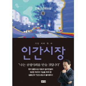 인간시장 6: 가진 자와 쥔 자:김홍신 장편소설, 해냄출판사, 김홍신 저