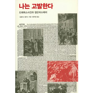 나는 고발한다:드레퓌스사건과 집단히스테리, 한길사, 니홀라스 할라스 저/황의방 역