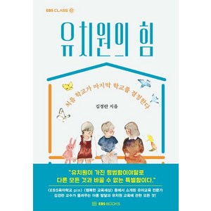 [EBSBOOKS]유치원의 힘 : 처음 학교가 마지막 학교를 결정한다 - EBS CLASS e, EBSBOOKS