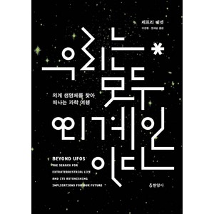 우리는 모두 외계인이다:외계 생명체를 찾아 떠나는 과학 여행, 현암사, 제프리 베넷 저/이강환,권채순 공역