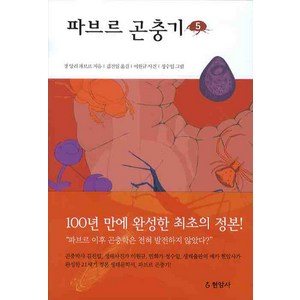 파브르 곤충기 5, 현암사, 장 앙리 파브르 저/김진일 역/이원규 사진/정수일 그림