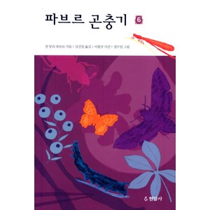 파브르 곤충기 6, 현암사, 장 앙리 파브르 저/김진일 역/이원규 사진/정수일 그림