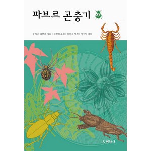 파브르 곤충기 9, 현암사, 장 앙리 파브르 저/김진일 역/이원규 사진/정수일 그림