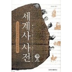 교과서보다 더 쉬운 청소년을 위한세계사 사전, 청아출판사, 황보종우 저