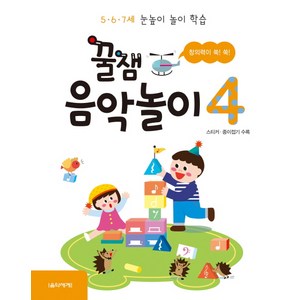 꿀잼 음악놀이 4:5ㆍ6ㆍ7세 눈높이 놀이 학습  스티커 종이접기 수록, 음악세계