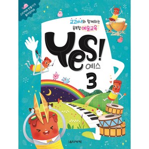 교과서와 함께하는 융복합 예술교육 예스(Yes)! 3, 음악세계, 문연경