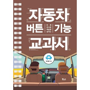 [보누스]자동차 버튼 기능 교과서 : 버튼 하나로 목숨을 살리는 - 지적생활자를 위한 교과서 시리즈, 보누스, 마이클