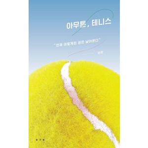 [코난북스]아무튼 테니스 : 언제 어떻게든 공은 날아온다 - 아무튼 시리즈 74, 코난북스, 손현