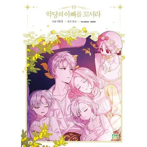 [파인툰]악당의 아빠를 꼬셔라 13, 악당의 아빠를 꼬셔라 13, 비아, 달슬(저), 파인툰, 비아