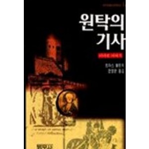 원탁의 기사, 범우사, 한영환 역