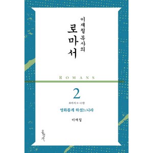 이재철 목사의 로마서. 2: 영화롭게 하셨느니라(로마서 8-12장), 홍성사