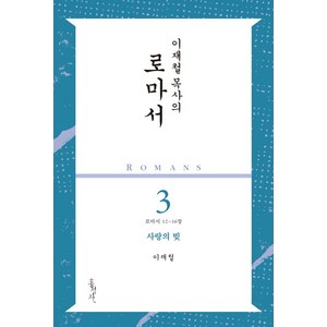 이재철 목사의 로마서 3: 사랑의 빚:로마서 12-16장, 홍성사