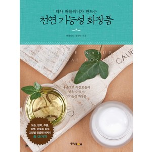 약사 버블워니가 만드는천연 기능성 화장품, 중앙북스