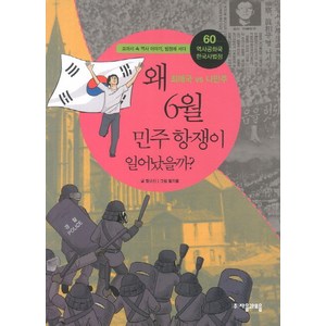 역사공화국 한국사법정 60: 왜 6월 민주항쟁이 일어났을까, 자음과모음, 함규진 글/황기홍 그림