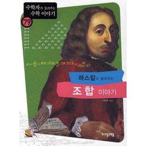 파스칼이 들려주는 조합 이야기, 자음과모음, 남주현 저