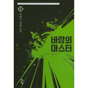 바람의 마스터 5:임영기 장편 소설, 청어람, 임영기 저