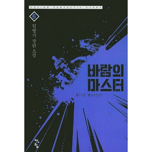 바람의 마스터 6:임영기 장편 소설, 청어람