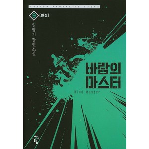 바람의 마스터 9(완결):임영기 장편소설, 청어람, 임영기 저