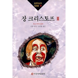 장 크리스토프 3, 일신서적출판사