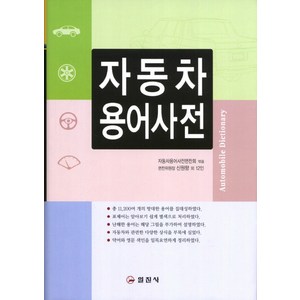 자동차 용어사전, 일진사, 자동차용어사전편찬회 저