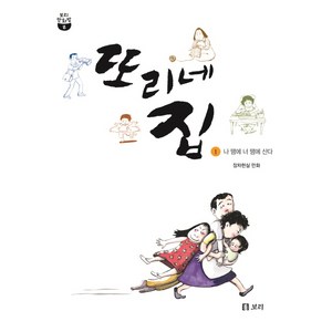 또리네 집 1:나 땜에 너 땜에 산다  장차현실 만화, 보리