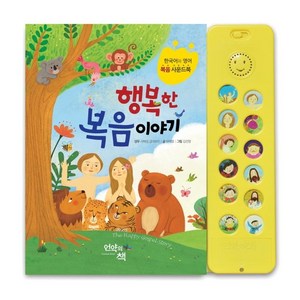 행복한 복음 이야기 : 한영 듀얼 복음 사운드북 1, 유외영, 언약의책