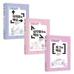 수학 개념 따라잡기: 미적분 삼각함수 로그 세트, 청어람e, Newton Press