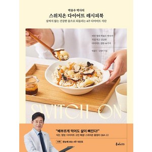 박용우 박사의스위치온 다이어트 레시피북:살찌지 않는 건강한 몸으로 되돌리는 4주 다이어트 식단, 루미너스, 박용우 김영아