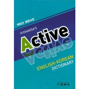 액티브 Active 영한사전, 교학사