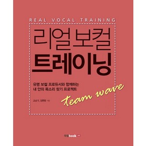 리얼 보컬 트레이닝:유명 보컬 프로듀서와 함께하는 내 안의 목소리 찾기 프로젝트, 북랩, 고남기 ,김중협 공저