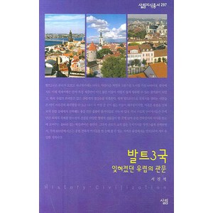 발트 3국: 잊혀졌던 유럽의 관문, 살림, 서진석 저