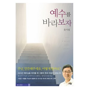 예수를 바라보자:주님의 임재 가운데 사는 그리스도인, 규장