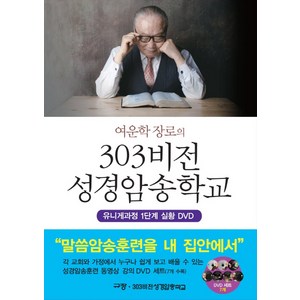 여운학 장로의303비전 성경암송학교:유니게과정 1단계 실황 DVD, 규장