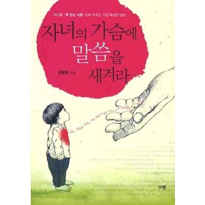 자녀의 가슴에 말씀을 새겨라, 규장