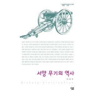 서양 무기의 역사, 살림, 이내주 저