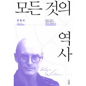 모든 것의 역사:마음과 세계는 어떻게 태어나고 어디로 진화하는가, 김영사, 켄 윌버 저/조효남 역